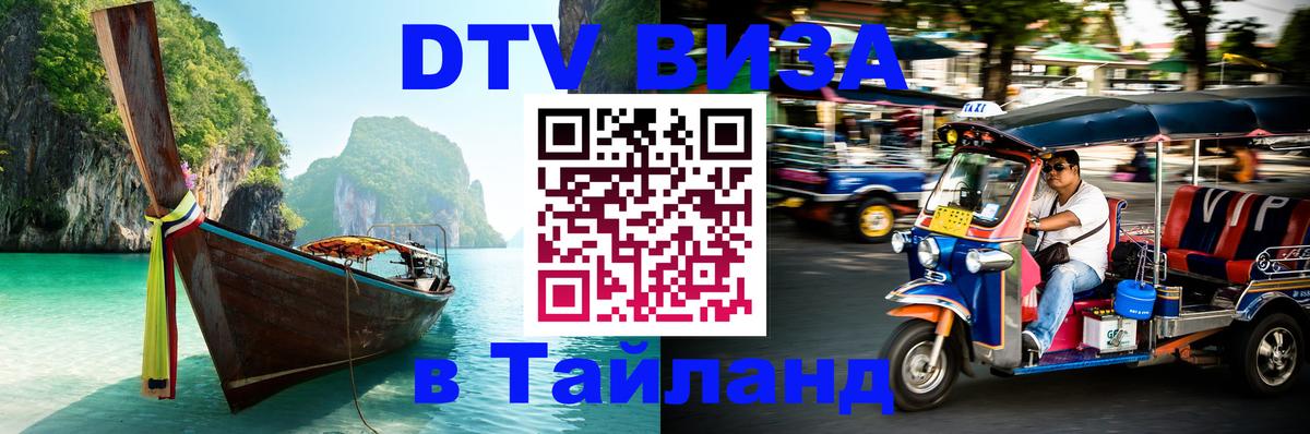 Купить DTV визу в Таиланд 