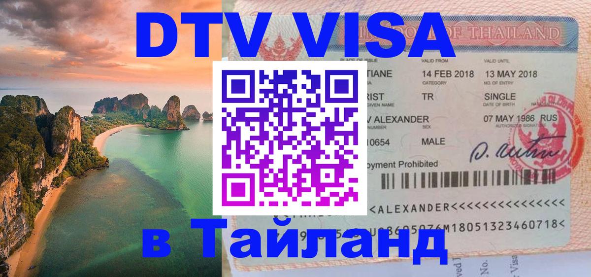 Visa ДТВ Тайланд помощь Керчь 